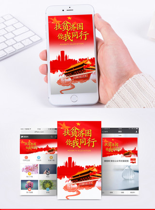中国团结爱心扶贫手机海报配图模板