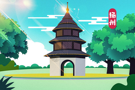 扬州地标江苏地标建筑插画高清图片