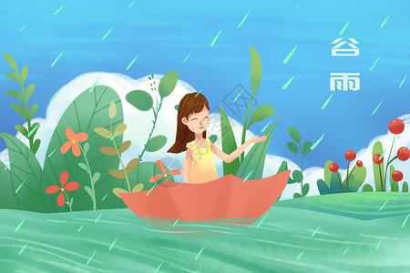 润泽谷雨插画