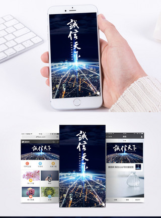 信赖诚实守信手机海报配图模板