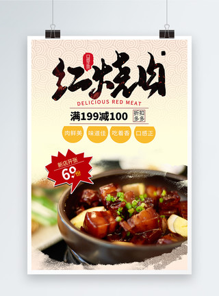 中国菜品餐饮美食红烧肉海报设计模板