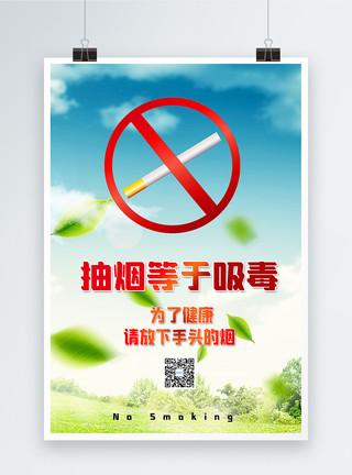 彩烟素材禁止吸烟公益海报模板