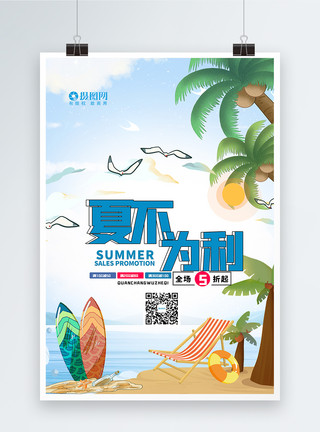 迎暑价乐夏夏不为利5折促销海报模板