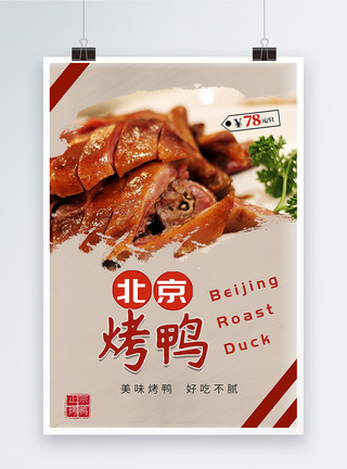 尖拱北京烤鸭特价宣传海报模板