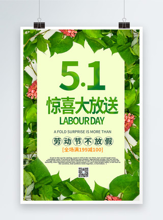 绿叶花朵边框51惊喜大放送促销海报模板
