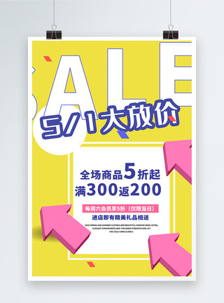 51超市促销51大放价促销海报模板