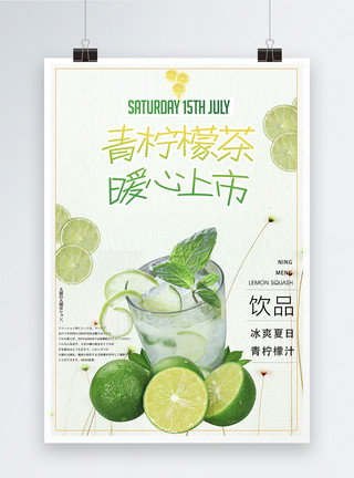 夏日饮品茶展架青柠檬茶暖心上市海报设计模板
