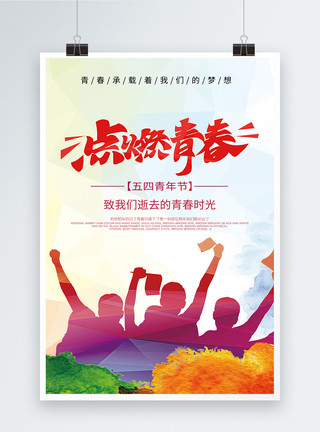 一个彩色门五四青年节炫彩海报模板