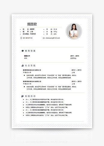 个人求职简历word模板图片
