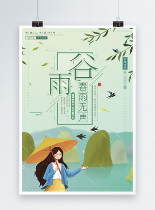 文化中国中国风谷雨二十四节气海报模板