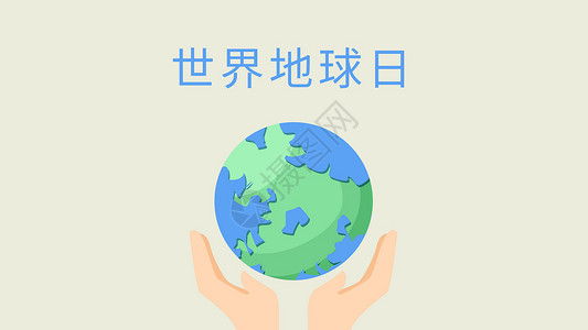 世界地球日 呵护地球背景图片