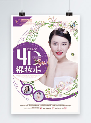 4D展台美容整形4D裸妆术宣传海报模板