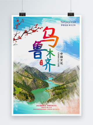 新疆旅游宣传海报乌鲁木齐旅游海报模板