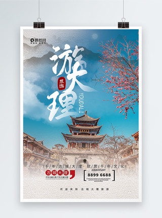 云南大理寺庙大理旅游海报模板模板