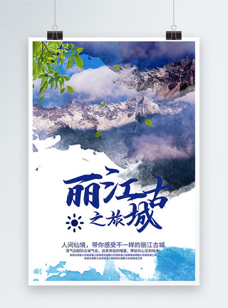 旅游城市云南丽江旅游海报模板