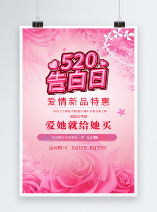 情人节情人节广告520促销海报模板