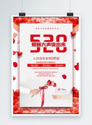 七夕玫瑰浪漫5.20活动促销海报模板