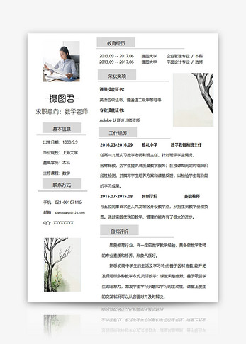 教师个人求职简历word模板图片