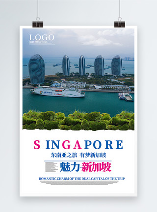 新加坡鱼尾狮公园魅力新加坡海报模板