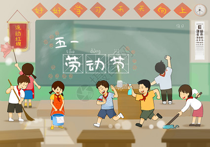 学生打扫教室五一劳动节儿童简笔画幼儿园插画