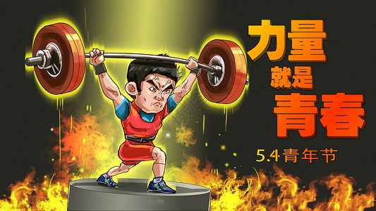 中国体育力量之 青春插画