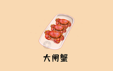 大闸蟹png美食大闸蟹插画