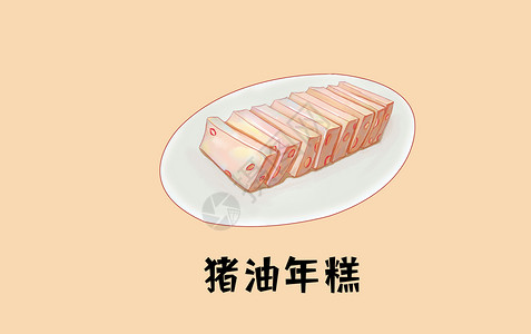 美食猪油年糕背景图片