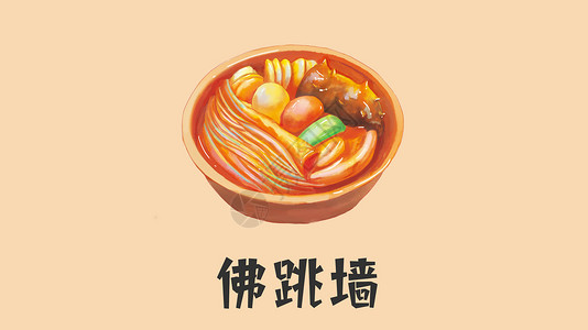 菌汤元素美食佛跳墙插画