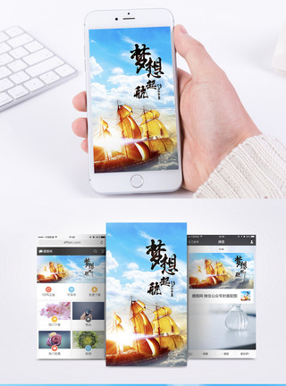 帆船微信素材梦想起航手机海报配图模板