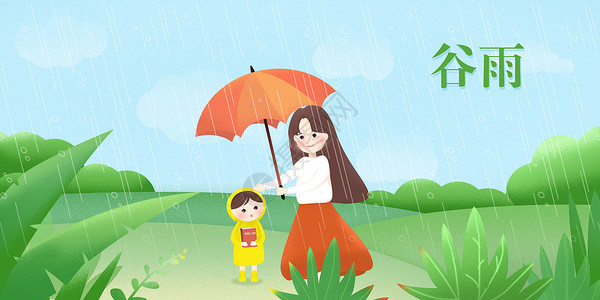 下雨出门孩子谷雨 妈妈带孩子出去游玩插画