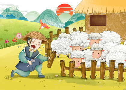 亡羊补牢中国传统文化教育插画伊索高清图片