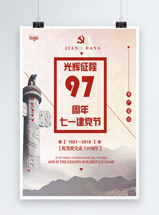 建党军魂中国风建党97周年海报模板