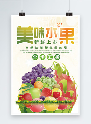 一筐水果素材美味水果海报模板
