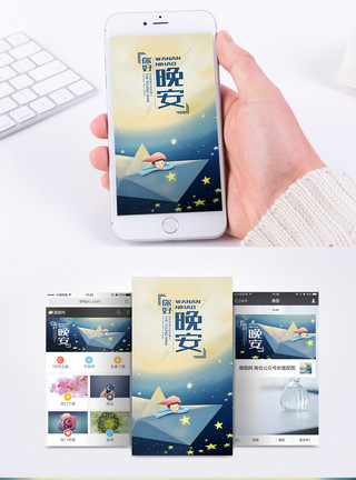 手机手绘素材晚安手机海报配图模板