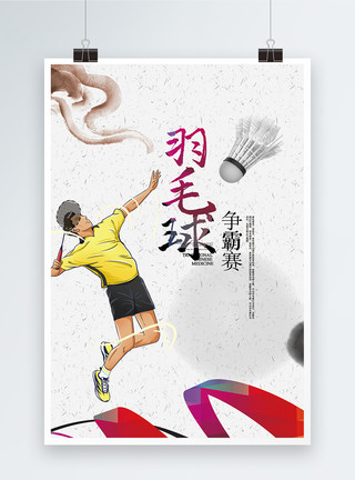 广告写真羽毛球争霸赛海报模板