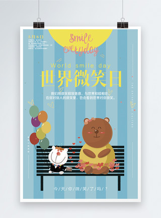 吃瓜小熊世界微笑日海报模板