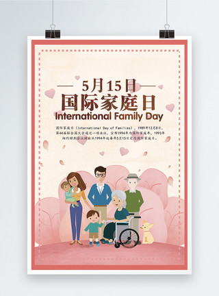 温馨的一家人海报世界家庭日海报模板