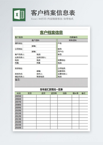 公司客户档案信息Excel模板图片