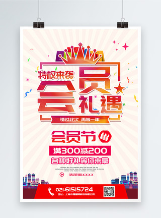 QQ小图标会员礼遇会员节海报模板