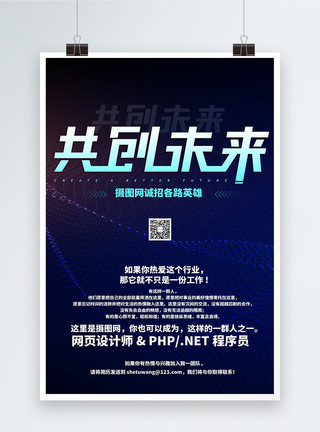 时尚创意企业招聘宣传海报设计深蓝光感时尚科技公司招聘海报模板