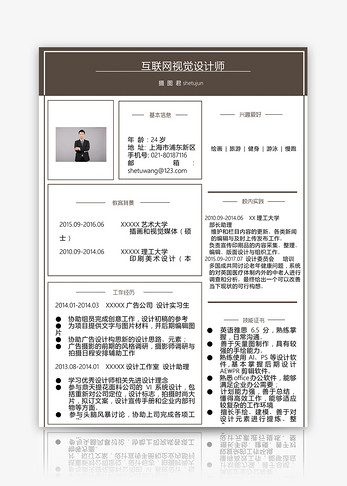 互联网视觉设计师求职简历word模板图片