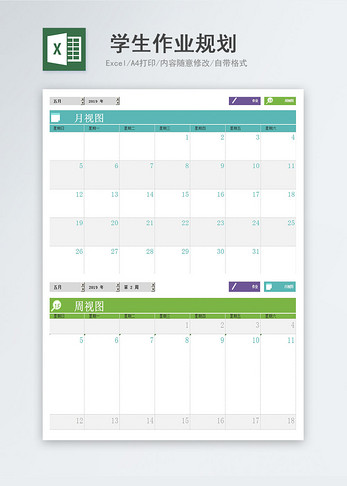 学生作业规划excel表模版2联图片