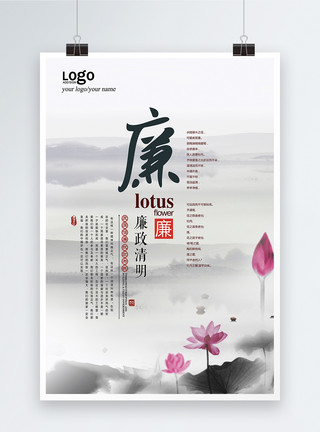 荷字设计中国风廉政海报设计模板