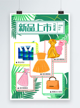 服装发布夏季女装服饰新品上市海报模板