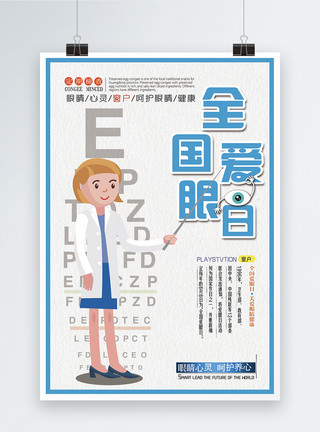爱护眼部健康全国爱眼日海报模板