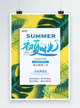 全网最低价缤纷夏日促销海报设计模板