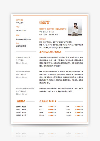 PHP工程师个人简历word模板图片