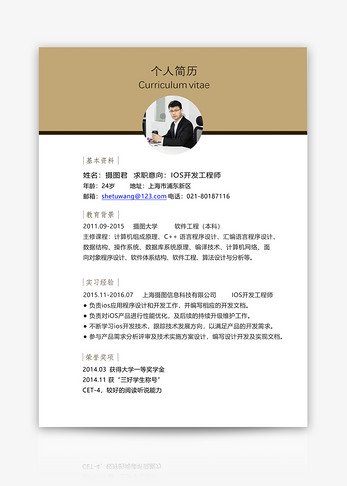 iOS开发工程师个人求职简历word模板图片