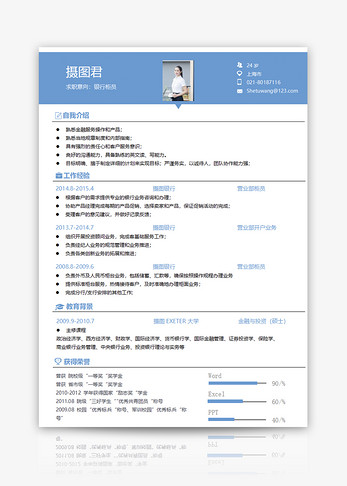 银行柜员个人简历word模板图片