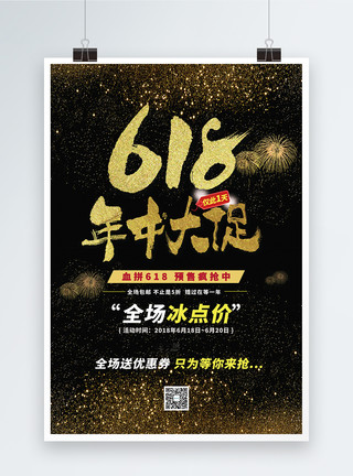 年中大促设计黑金风格618年中大促海报模板